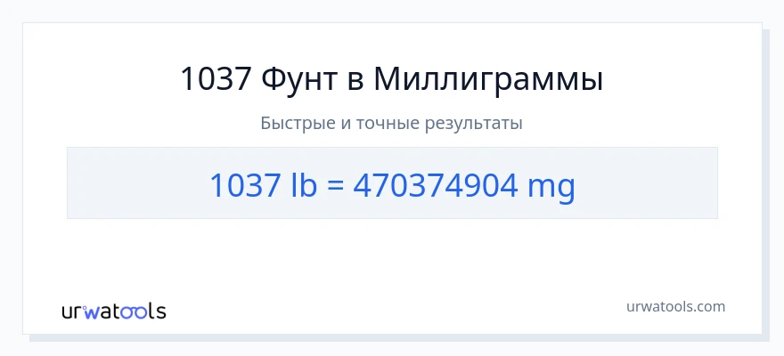 1037 Фунты в миллиграммы преобразование