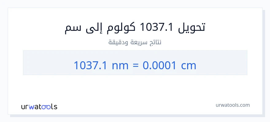 التحويل من 1037.1 النانومتر إلى سنتيمترات