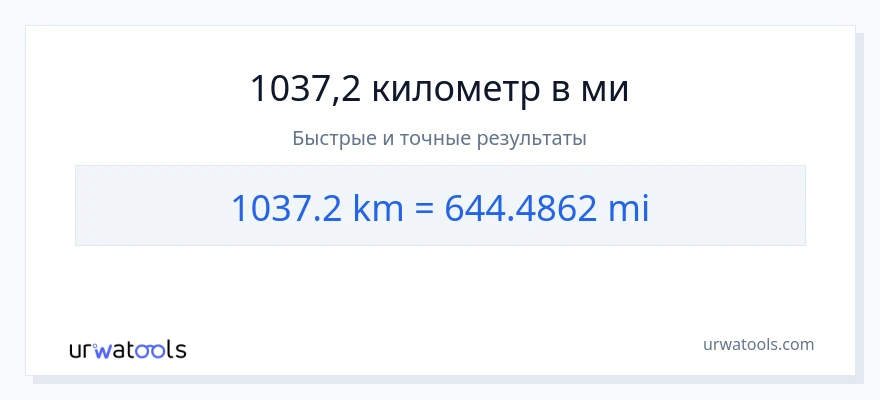 1037.2 километры в мили преобразование