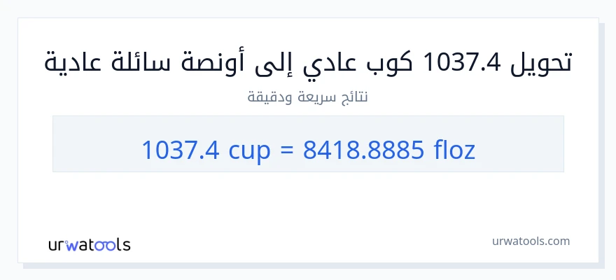 التحويل من 1037.4 أكواب إلى أونصة سائلة