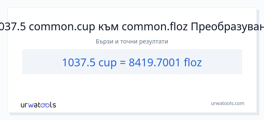 1037.5 конверсия от чаши до течни унции