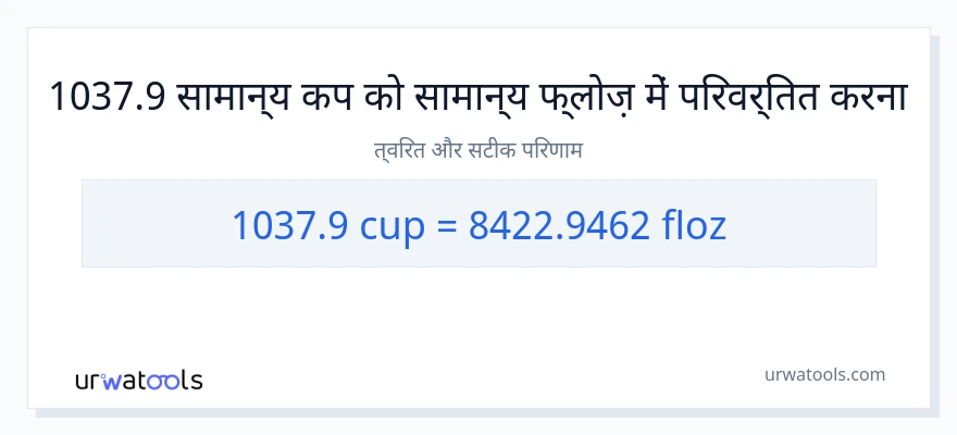 1037.9 कप से द्रव औंस रूपांतरण
