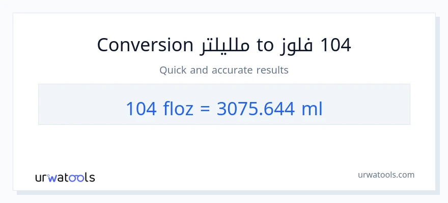 التحويل من 104 أونصة سائلة إلى ملليلتر