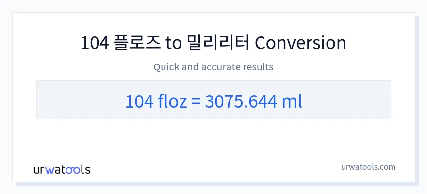 104 액량 온스에서 밀리리터으로의 변환