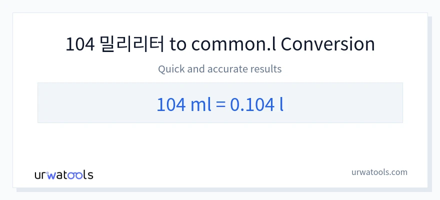 104 밀리리터에서 Liters으로의 변환