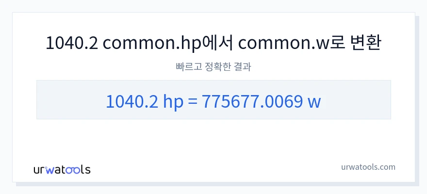 1040.2 마력에서 와트으로의 변환