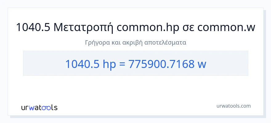 Μετατροπή 1040.5 ιπποδύναμη σε βατ