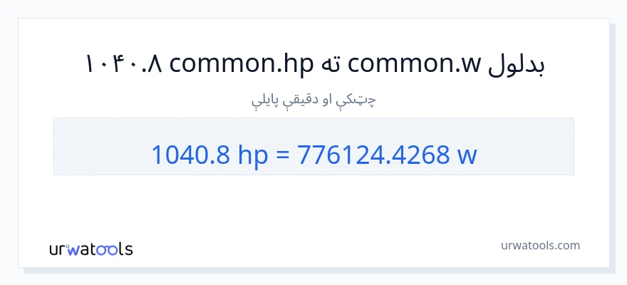 1040.8 هارس پاور ته واټونه بدلون