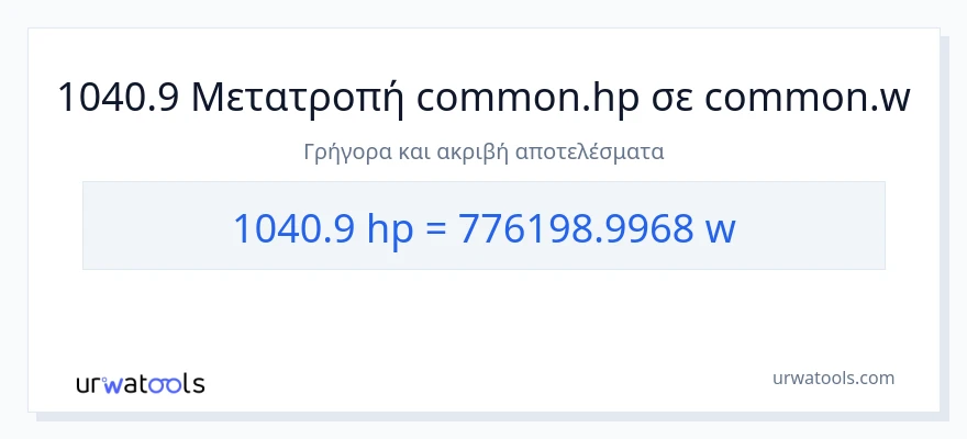 Μετατροπή 1040.9 ιπποδύναμη σε βατ
