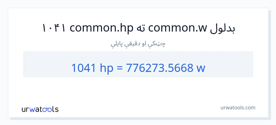 1041 هارس پاور ته واټونه بدلون