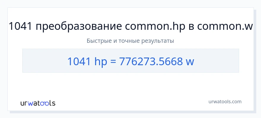 1041 лошадиные силы в ватты преобразование