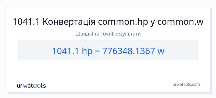 Конверсія з кінська сила у вати: 1041.1