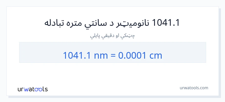 1041.1 نانومیټرونه ته سانتي متره بدلون
