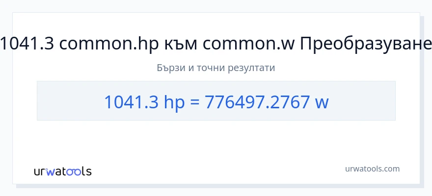 1041.3 конверсия от конски сили до ватове