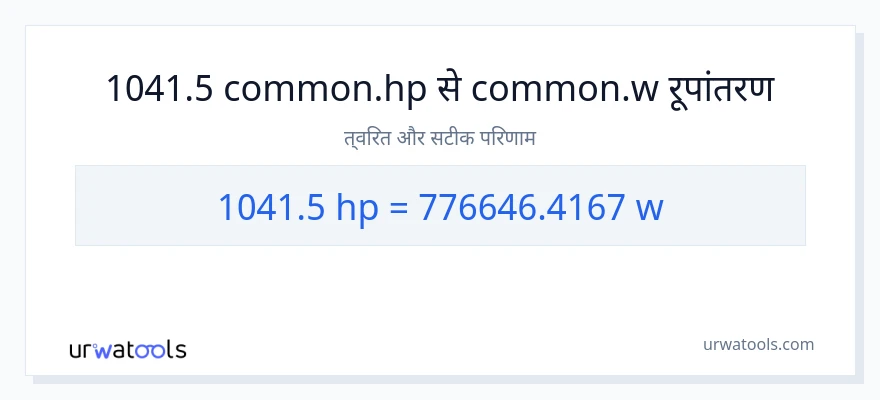 1041.5 घोड़े की शक्ति से वाट रूपांतरण
