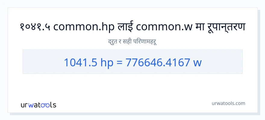 1041.5 अश्वशक्ति बाट वाटहरू सम्म रूपान्तरण
