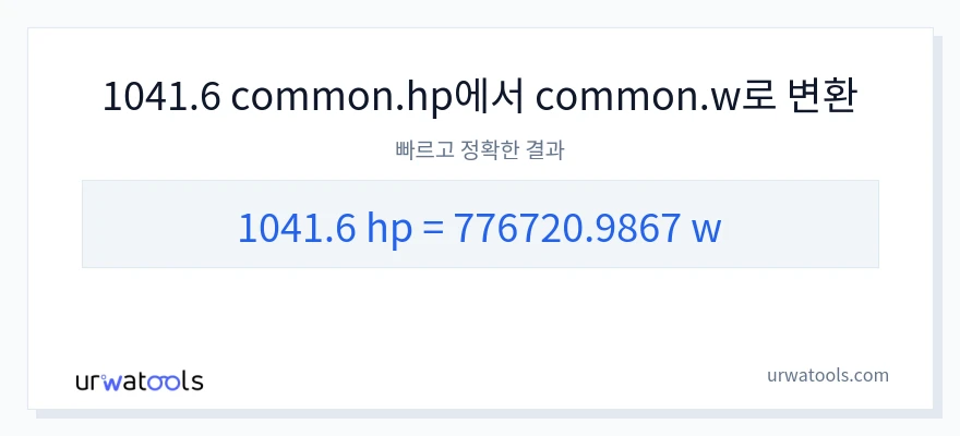 1041.6 마력에서 와트으로의 변환