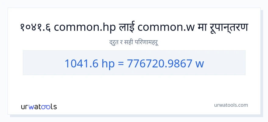 1041.6 अश्वशक्ति बाट वाटहरू सम्म रूपान्तरण