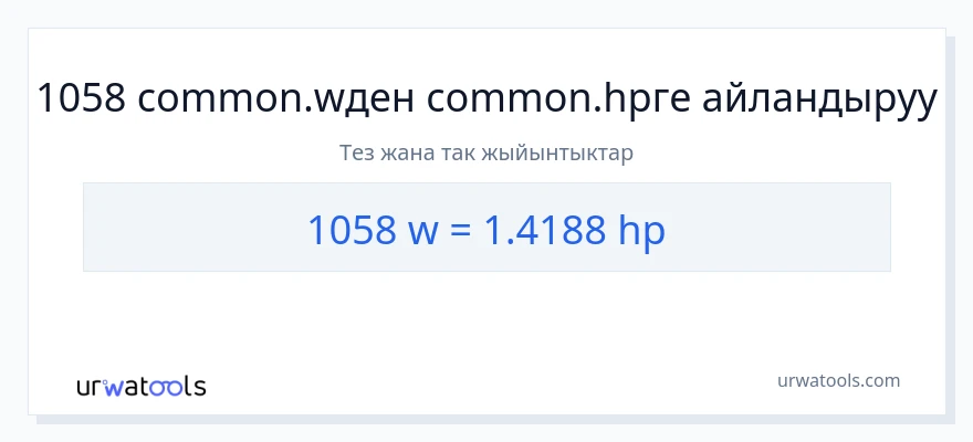 1058 ватт дан аттын күчү га конверсия