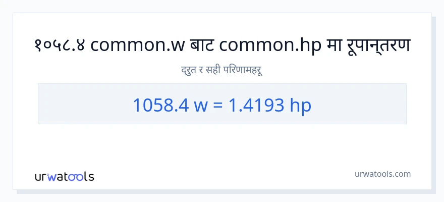 1058.4 वाटहरू बाट अश्वशक्ति सम्म रूपान्तरण
