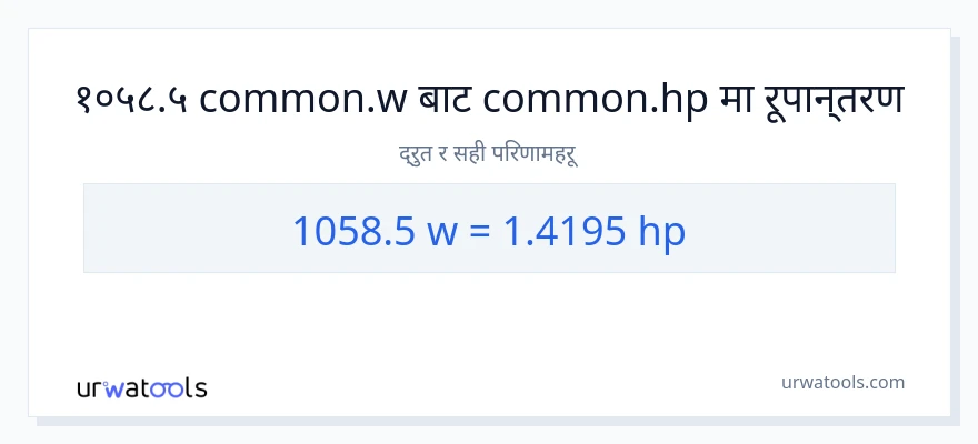 1058.5 वाटहरू बाट अश्वशक्ति सम्म रूपान्तरण