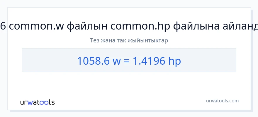 1058.6 ватт дан аттын күчү га конверсия