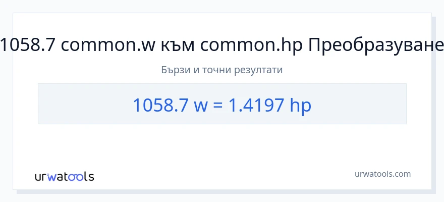 1058.7 конверсия от ватове до конски сили
