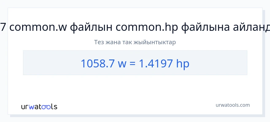 1058.7 ватт дан аттын күчү га конверсия