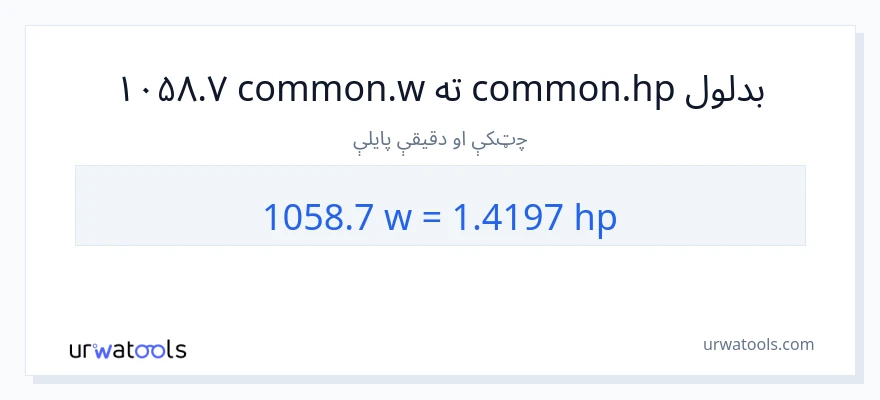 1058.7 واټونه ته هارس پاور بدلون