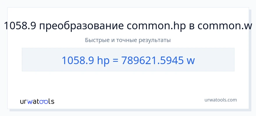 1058.9 лошадиные силы в ватты преобразование