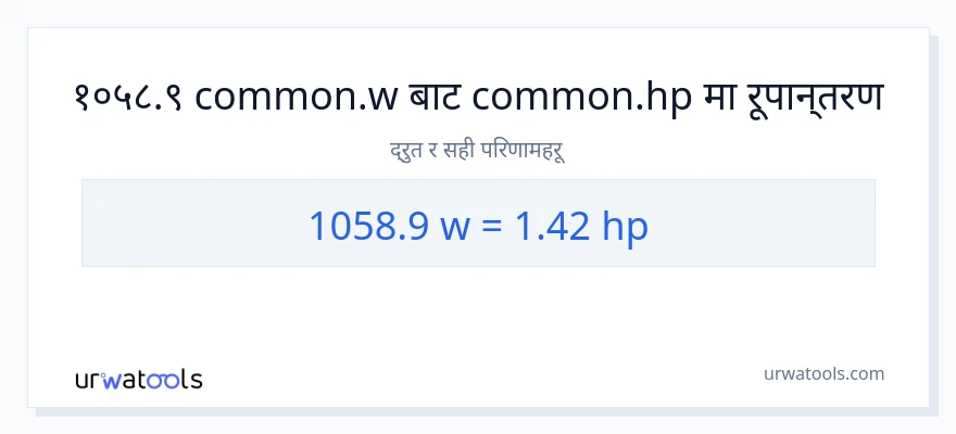 1058.9 वाटहरू बाट अश्वशक्ति सम्म रूपान्तरण
