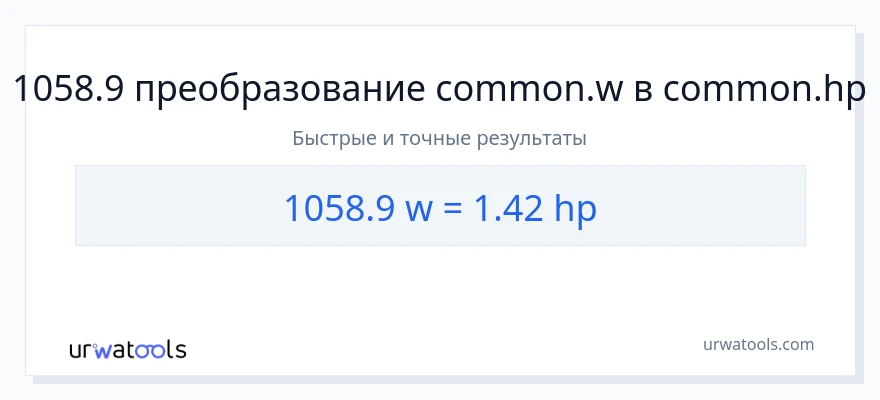1058.9 ватты в лошадиные силы преобразование