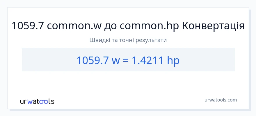 Конверсія з вати у кінська сила: 1059.7
