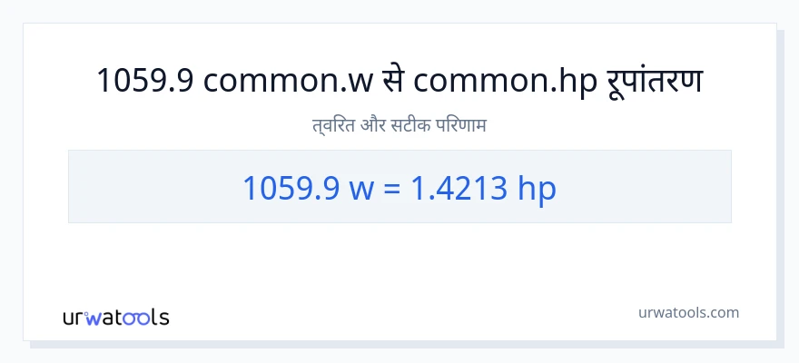 1059.9 वाट से घोड़े की शक्ति रूपांतरण