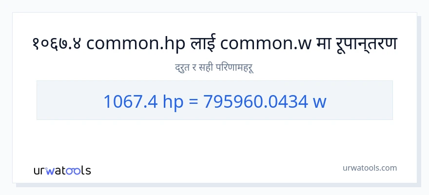 1067.4 अश्वशक्ति बाट वाटहरू सम्म रूपान्तरण