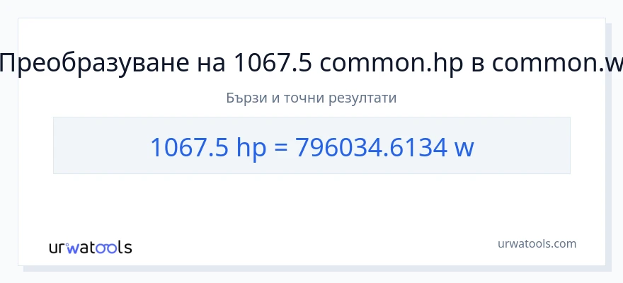 1067.5 конверсия от конски сили до ватове