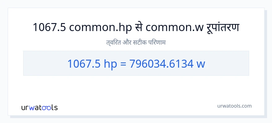 1067.5 घोड़े की शक्ति से वाट रूपांतरण