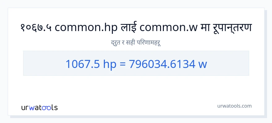 1067.5 अश्वशक्ति बाट वाटहरू सम्म रूपान्तरण