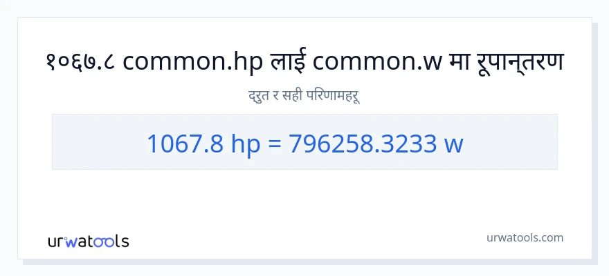 1067.8 अश्वशक्ति बाट वाटहरू सम्म रूपान्तरण