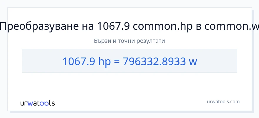 1067.9 конверсия от конски сили до ватове