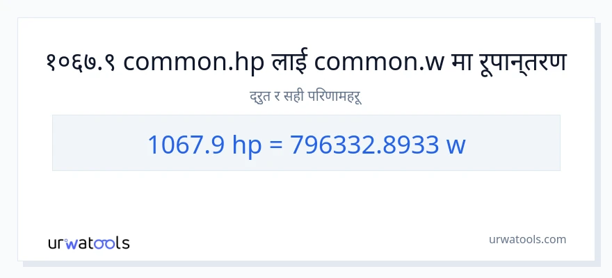 1067.9 अश्वशक्ति बाट वाटहरू सम्म रूपान्तरण
