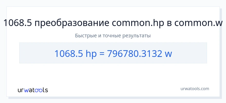 1068.5 лошадиные силы в ватты преобразование