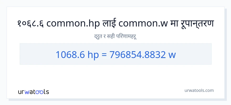 1068.6 अश्वशक्ति बाट वाटहरू सम्म रूपान्तरण