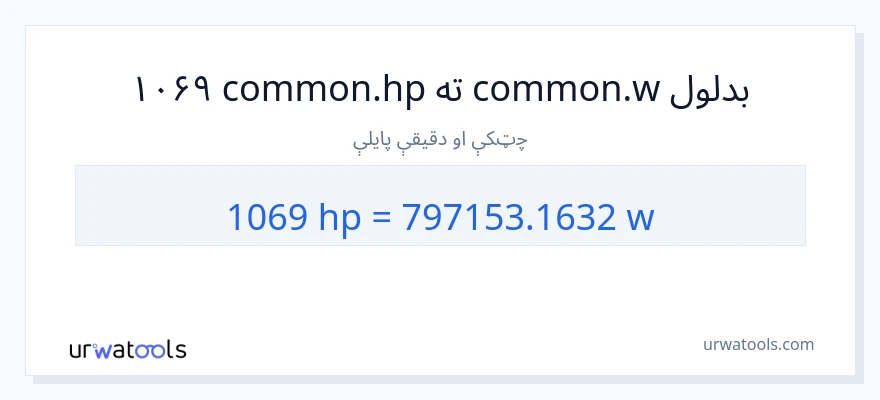 1069 هارس پاور ته واټونه بدلون