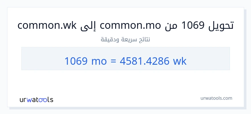 التحويل من 1069 شهور إلى أسابيع