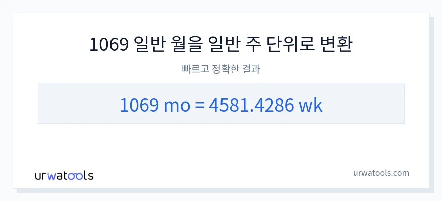 1069 개월에서 몇 주으로의 변환