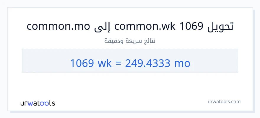 التحويل من 1069 أسابيع إلى شهور