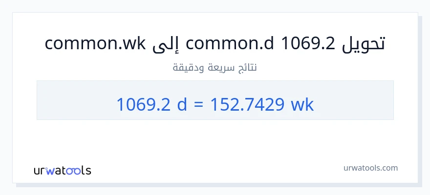 التحويل من 1069.2 أيام إلى أسابيع