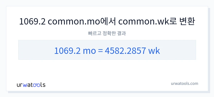 1069.2 개월에서 몇 주으로의 변환