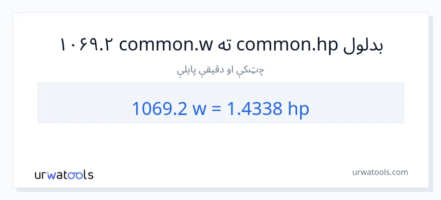 1069.2 واټونه ته هارس پاور بدلون